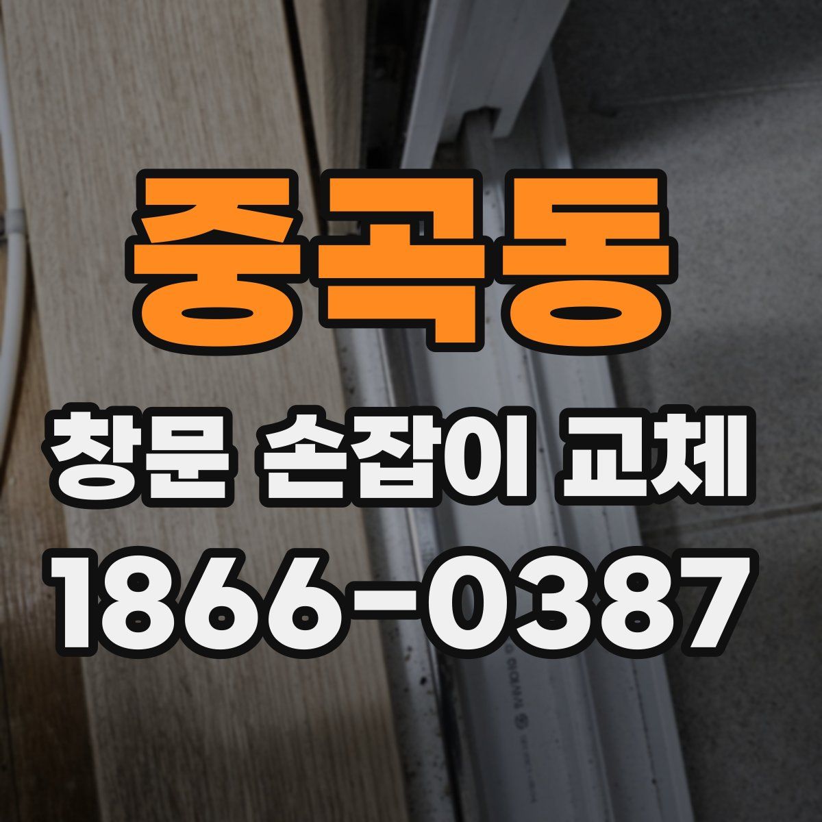 중곡동 창문 손잡이 교체