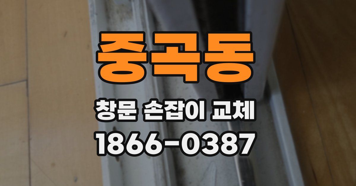 중곡동 창문 손잡이 교체
