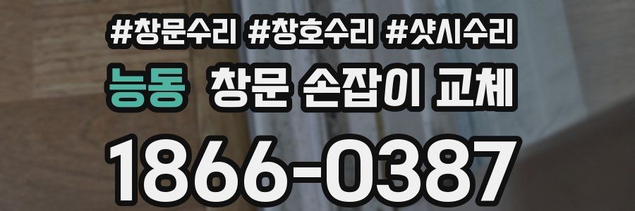 능동 창문 손잡이 교체