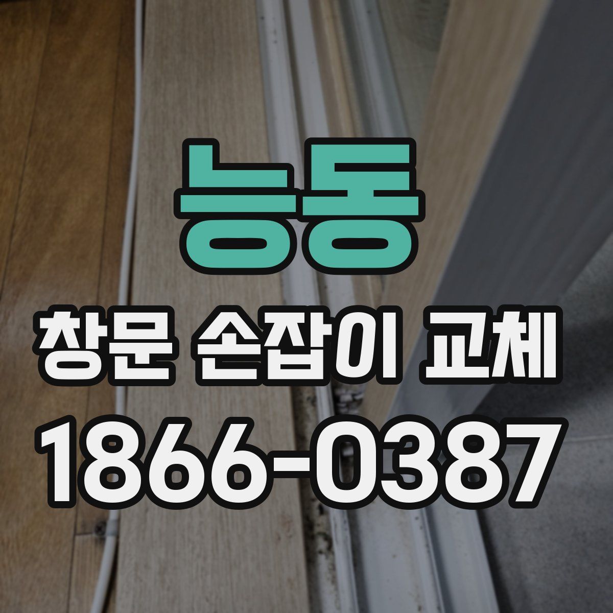 능동 창문 손잡이 교체