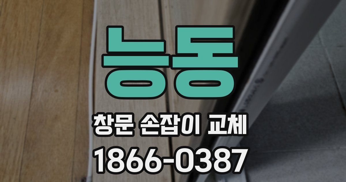 능동 창문 손잡이 교체
