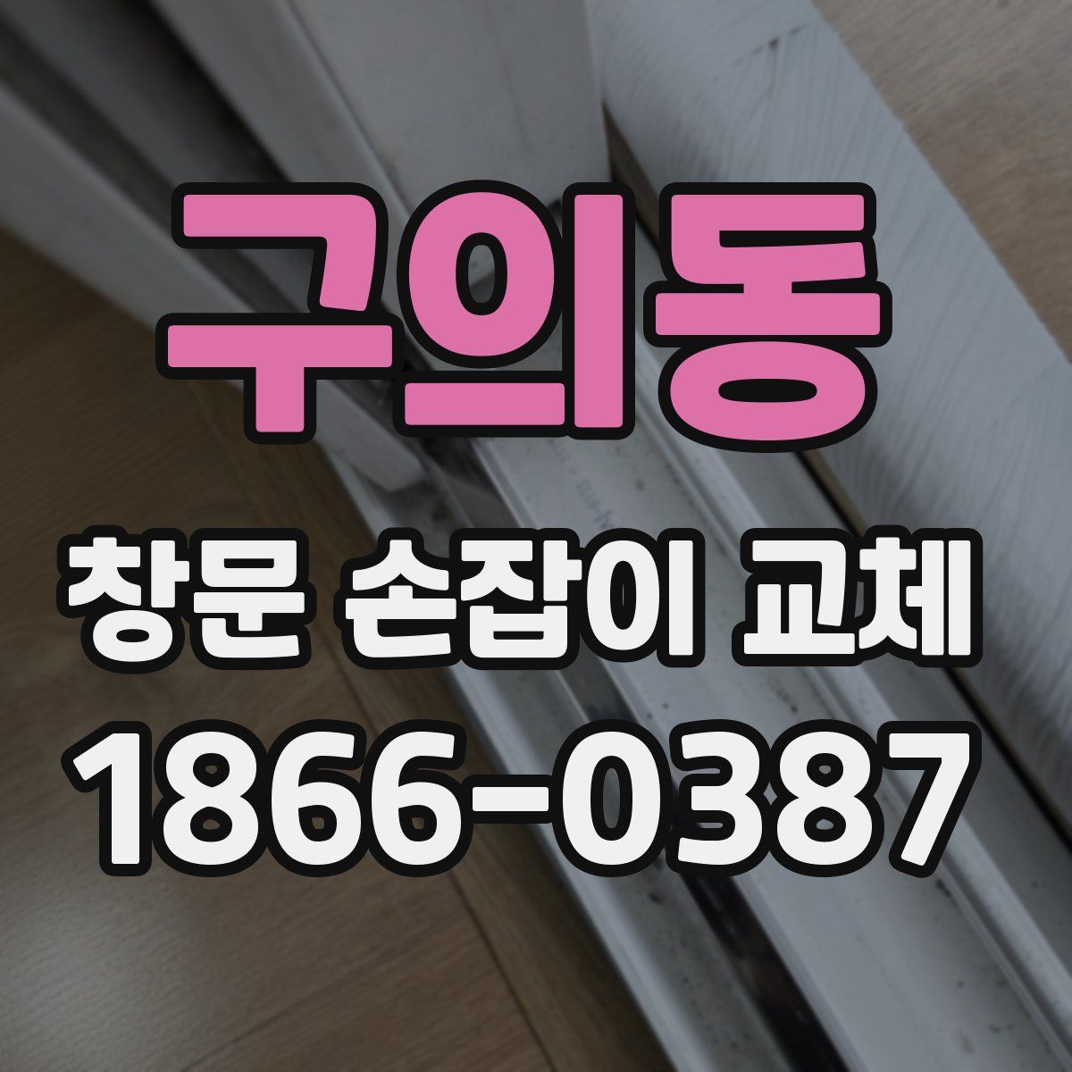 구의동 창문 손잡이 교체