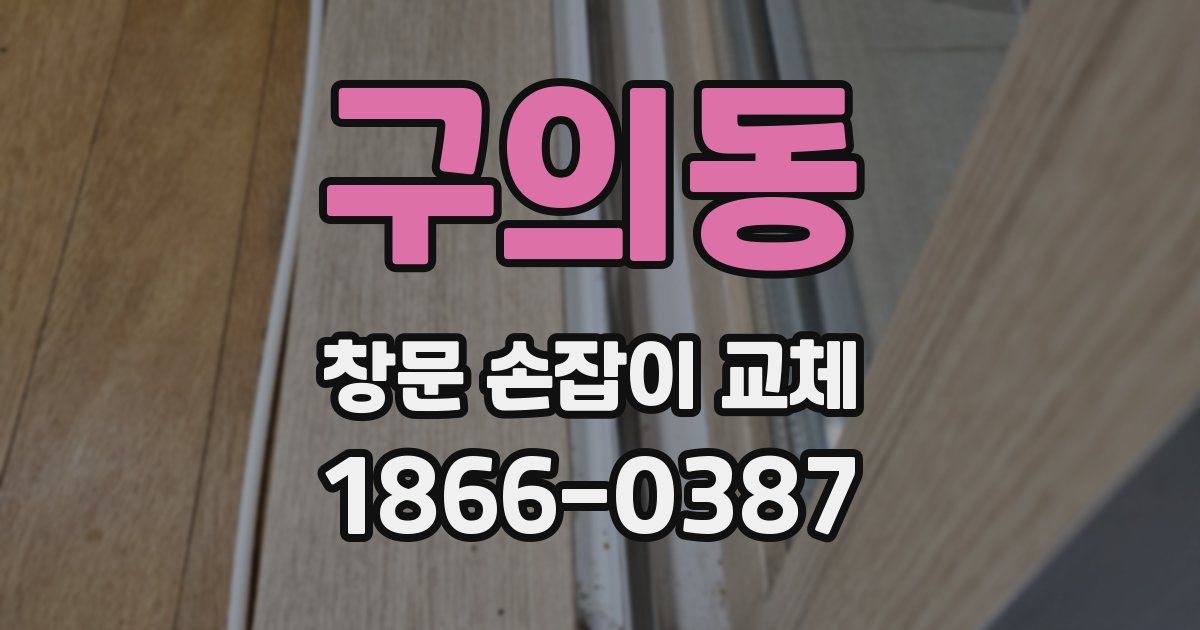 구의동 창문 손잡이 교체