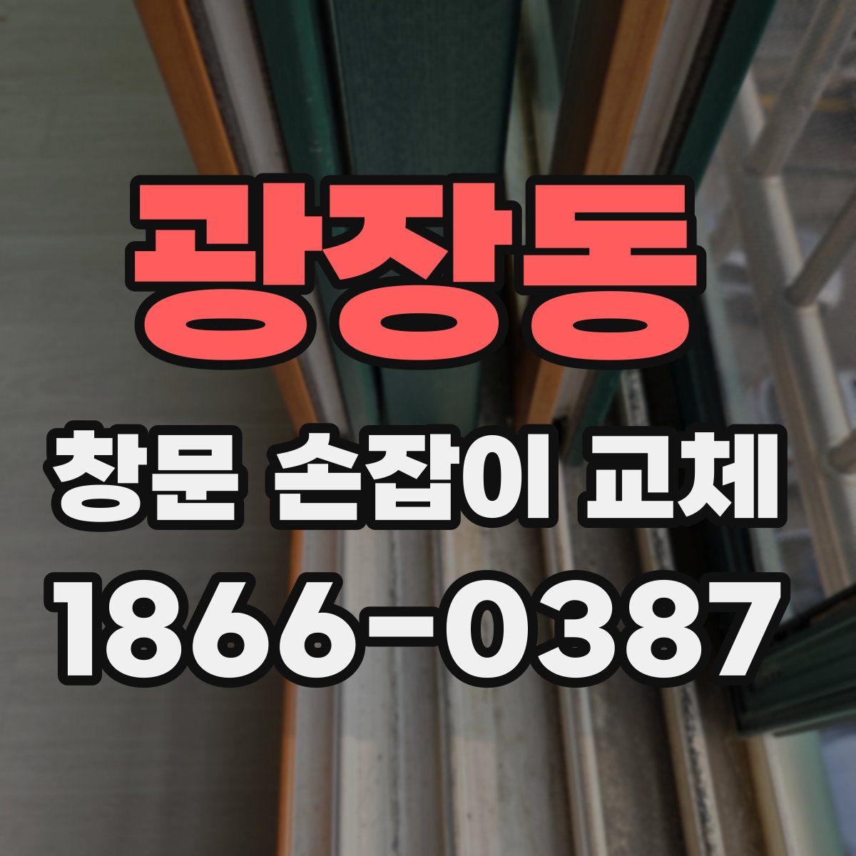 광장동 창문 손잡이 교체