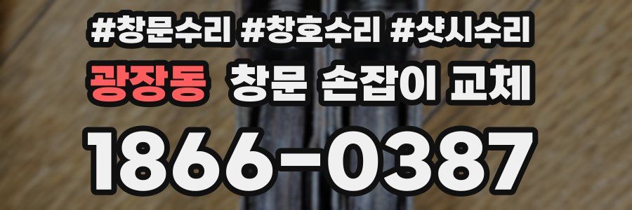 광장동 창문 손잡이 교체