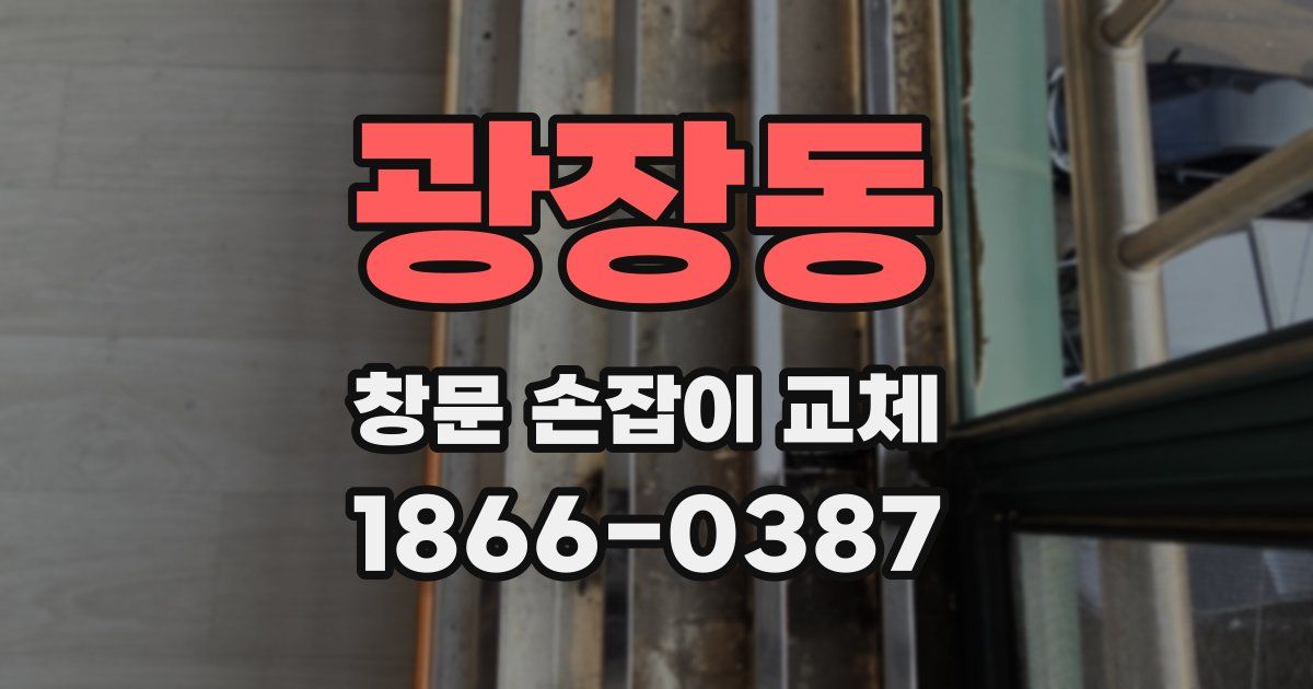 광장동 창문 손잡이 교체