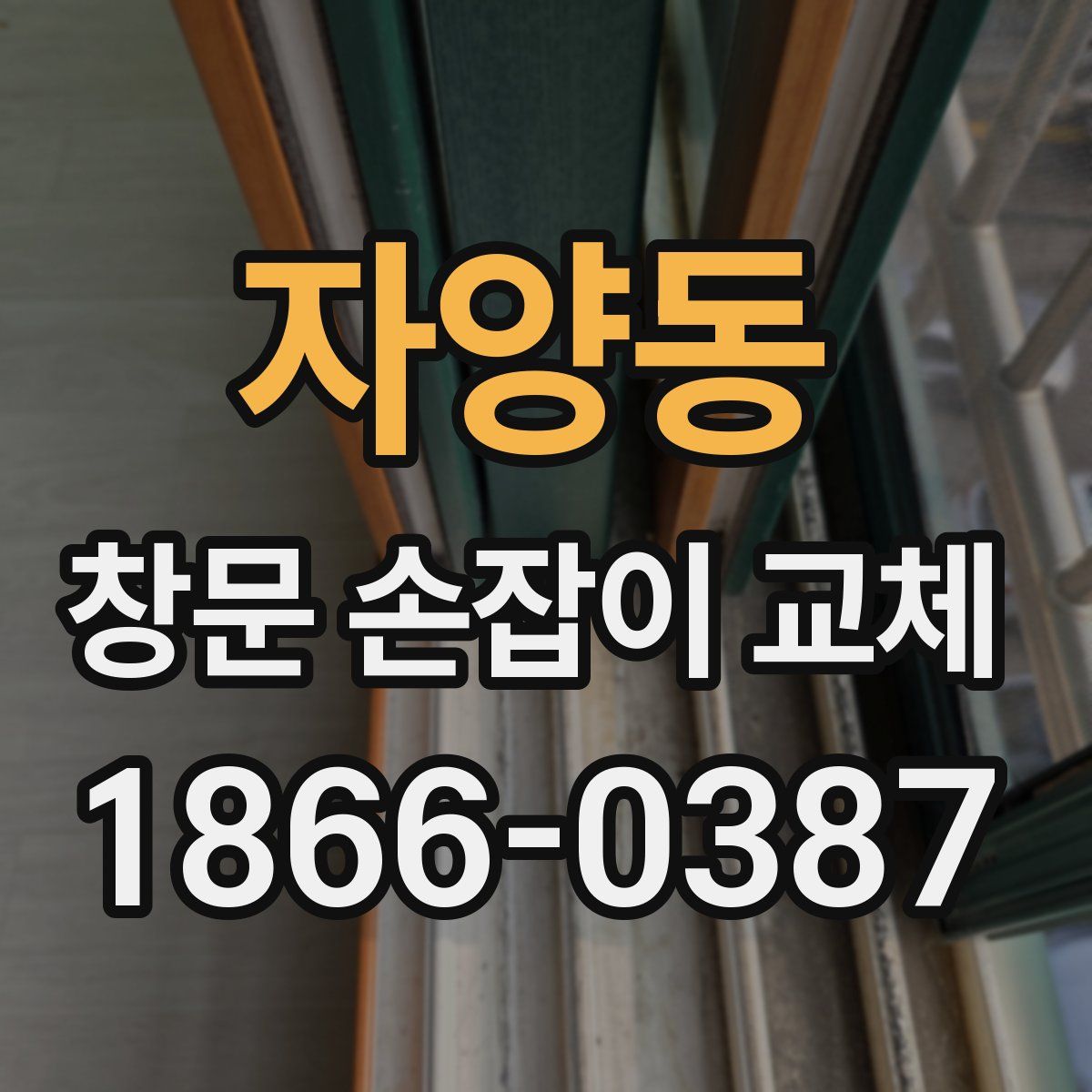 자양동 창문 손잡이 교체