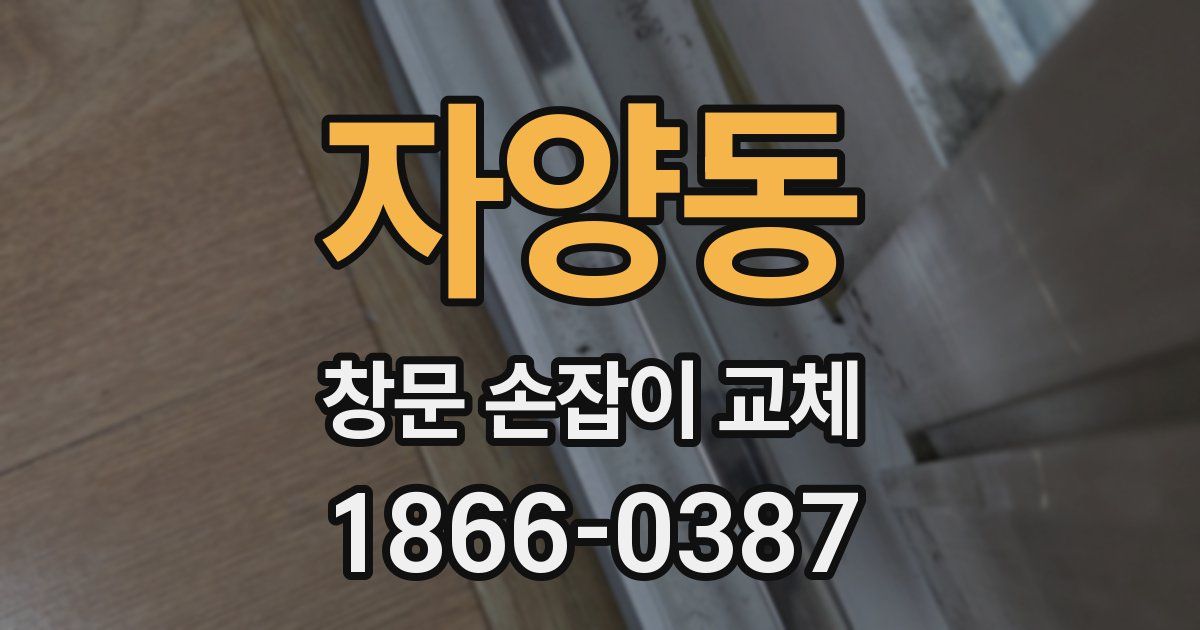 자양동 창문 손잡이 교체