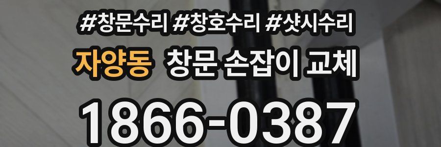 자양동 창문 손잡이 교체