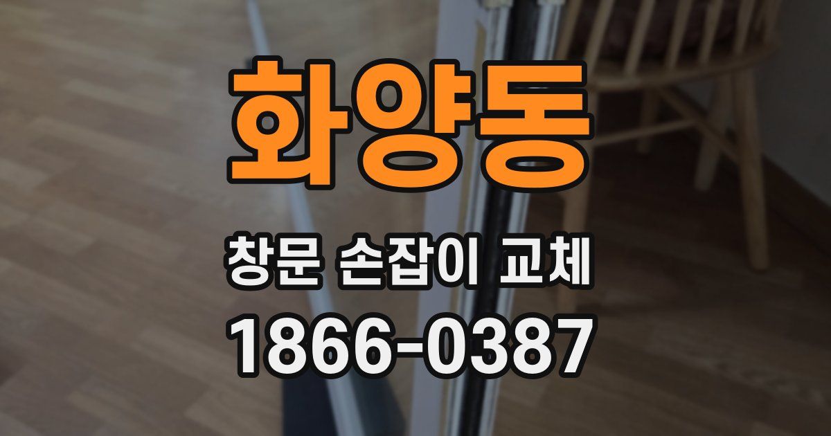화양동 창문 손잡이 교체