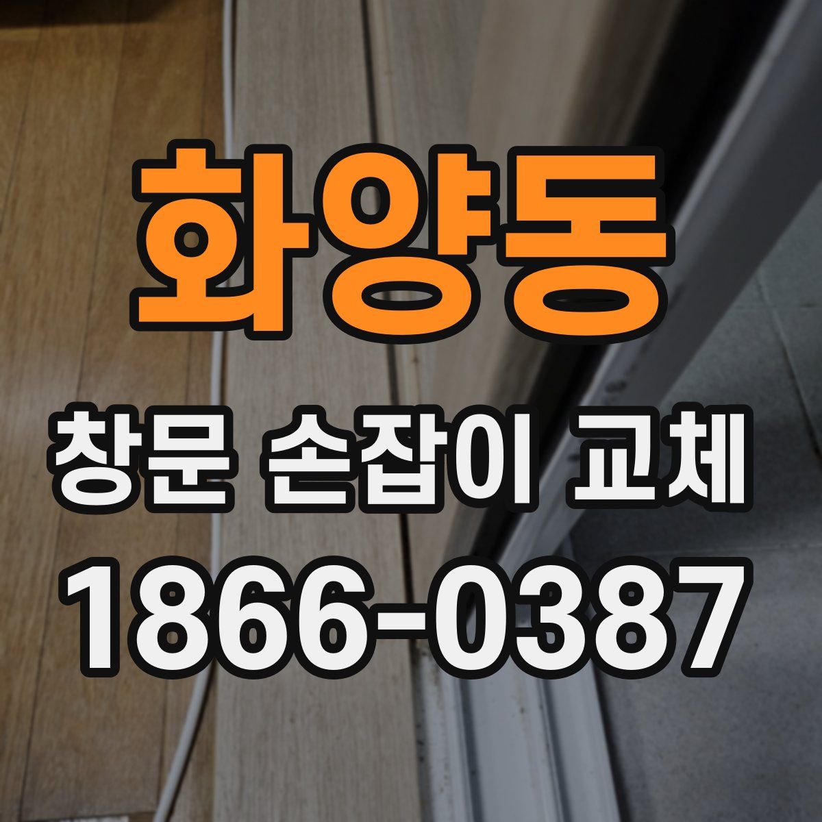 화양동 창문 손잡이 교체