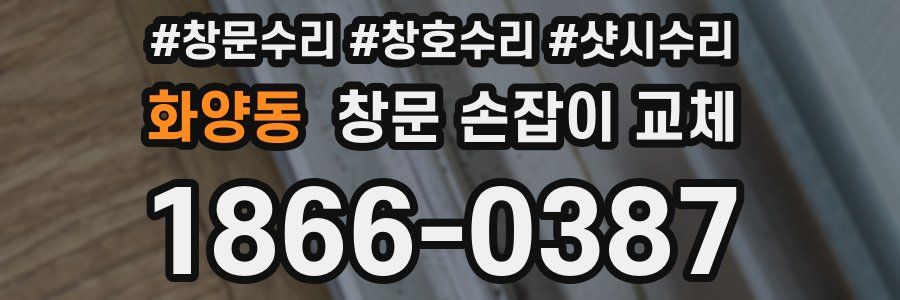 화양동 창문 손잡이 교체