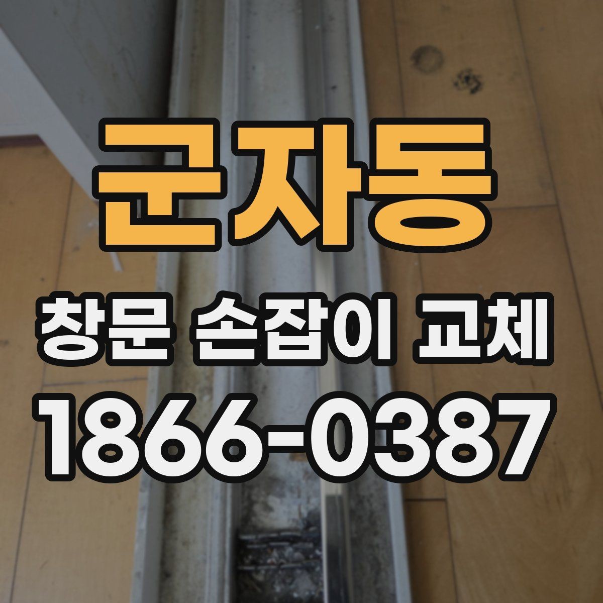 군자동 창문 손잡이 교체 시 부품 종류별 장단점
