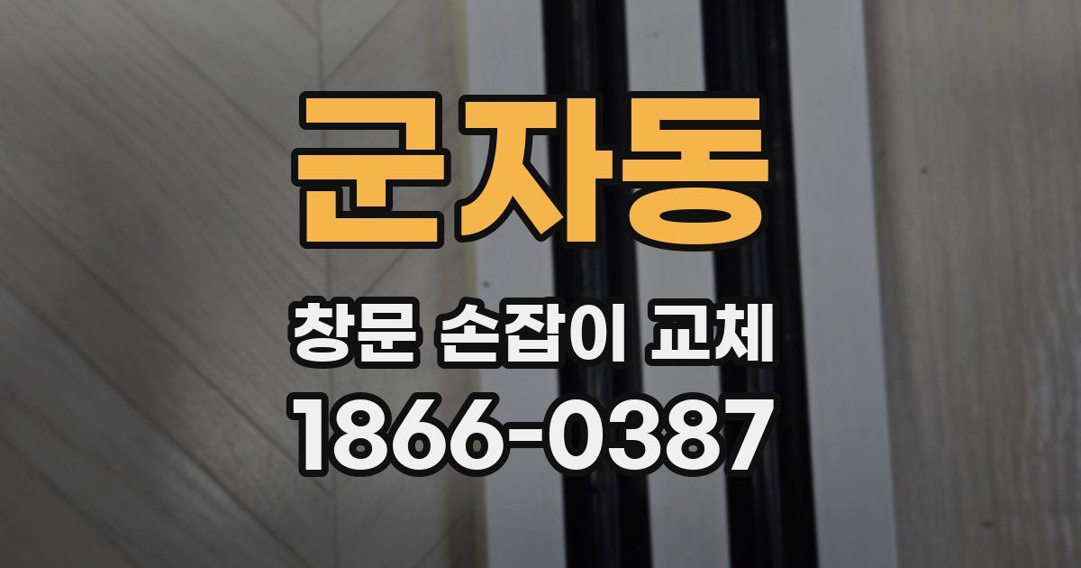 군자동 창문 손잡이 교체