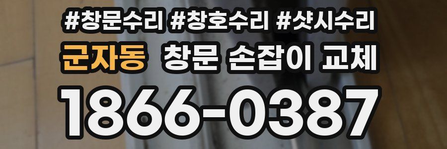 군자동 창문 손잡이 교체