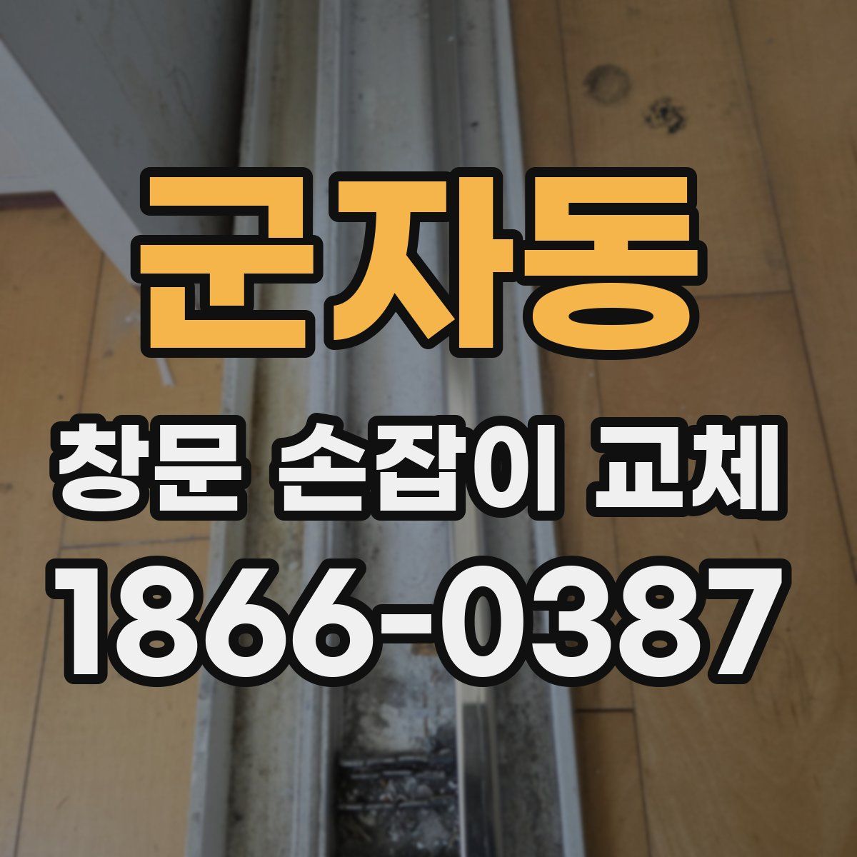 군자동 창문 손잡이 교체