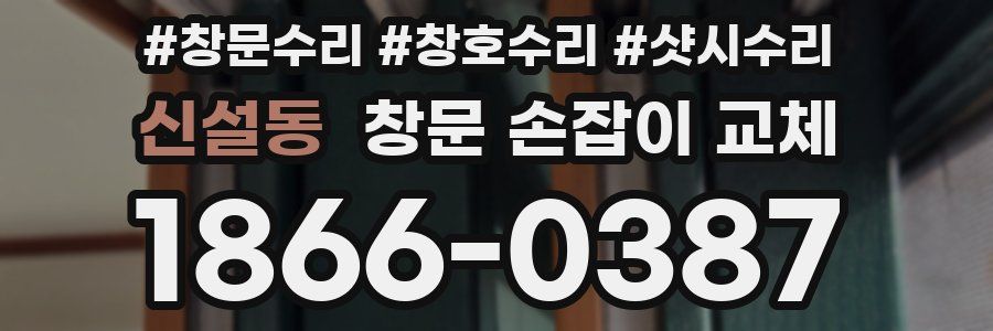 신설동 창문 손잡이 교체