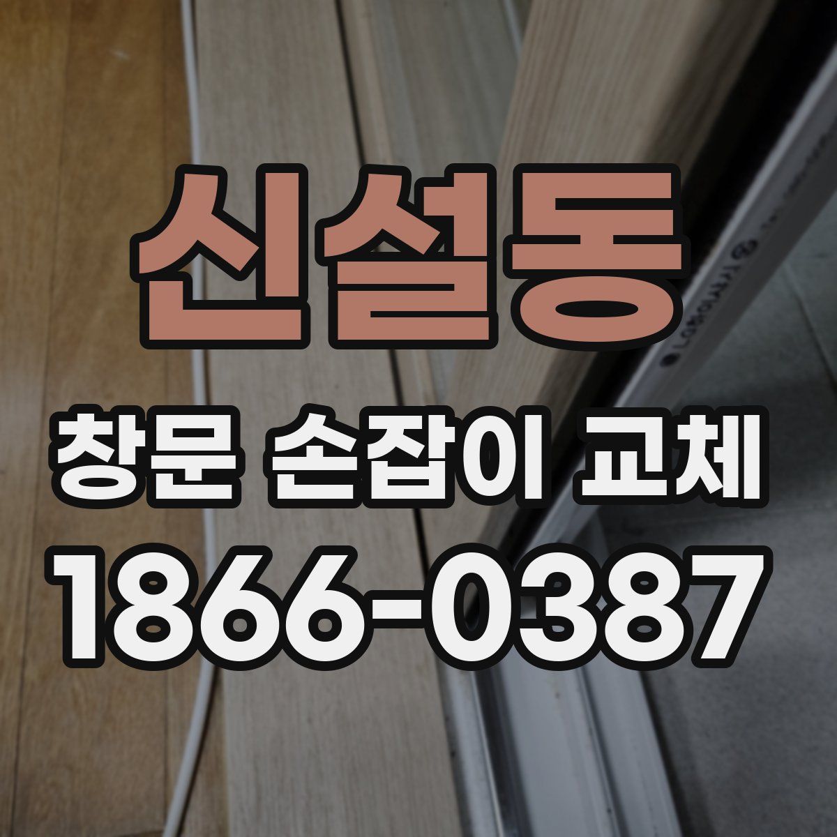신설동 창문 손잡이 교체