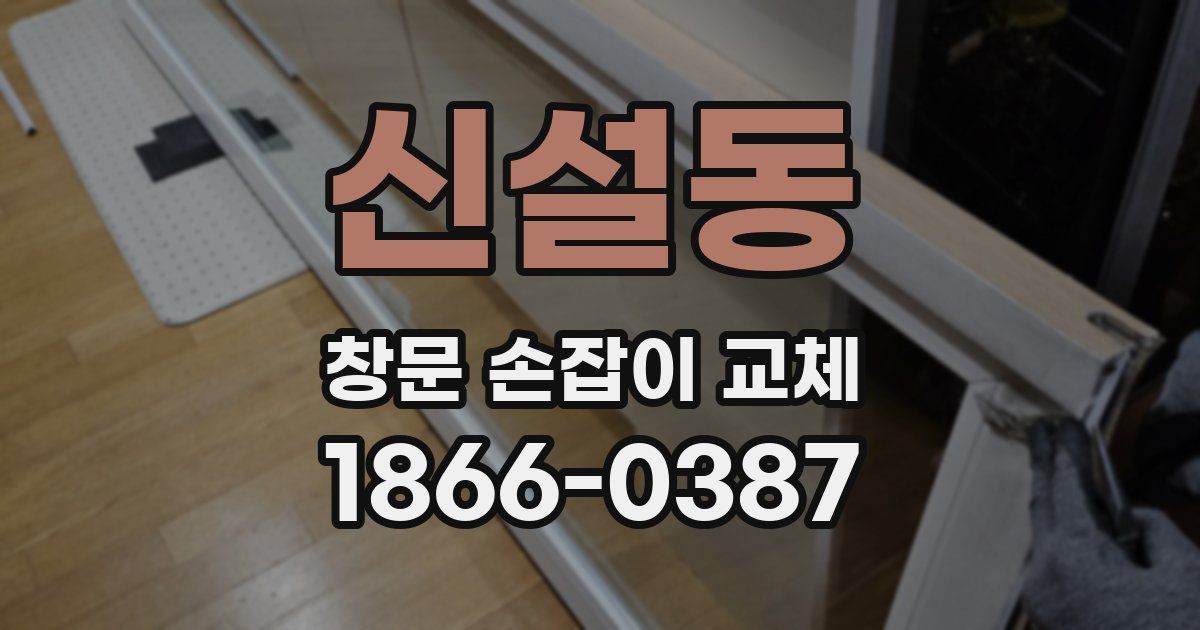신설동 창문 손잡이 교체