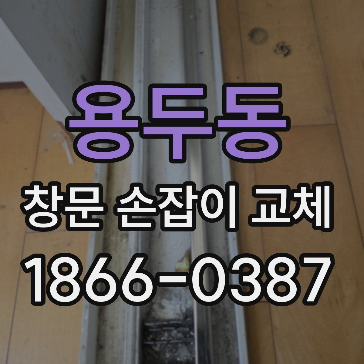 용두동 창문 손잡이 교체 전 문턱과 프레임까지 살펴보기