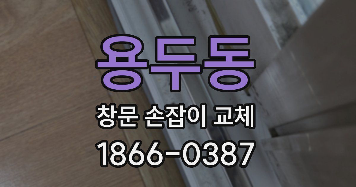 용두동 창문 손잡이 교체