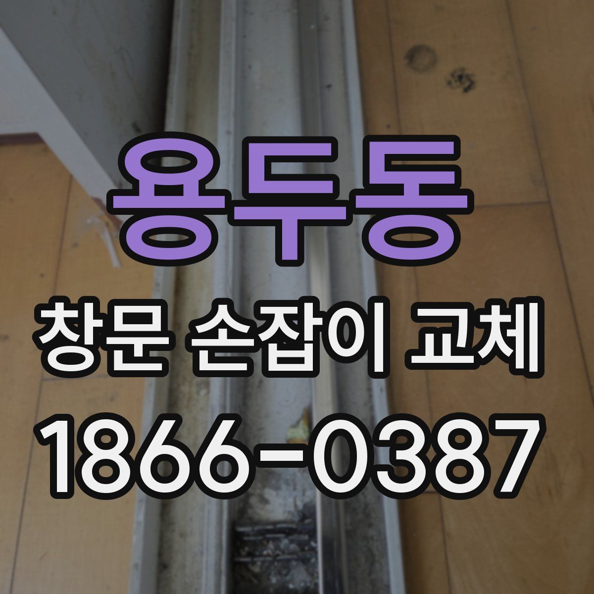 용두동 창문 손잡이 교체
