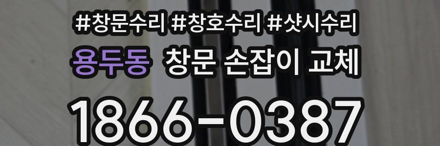 용두동 창문 손잡이 교체