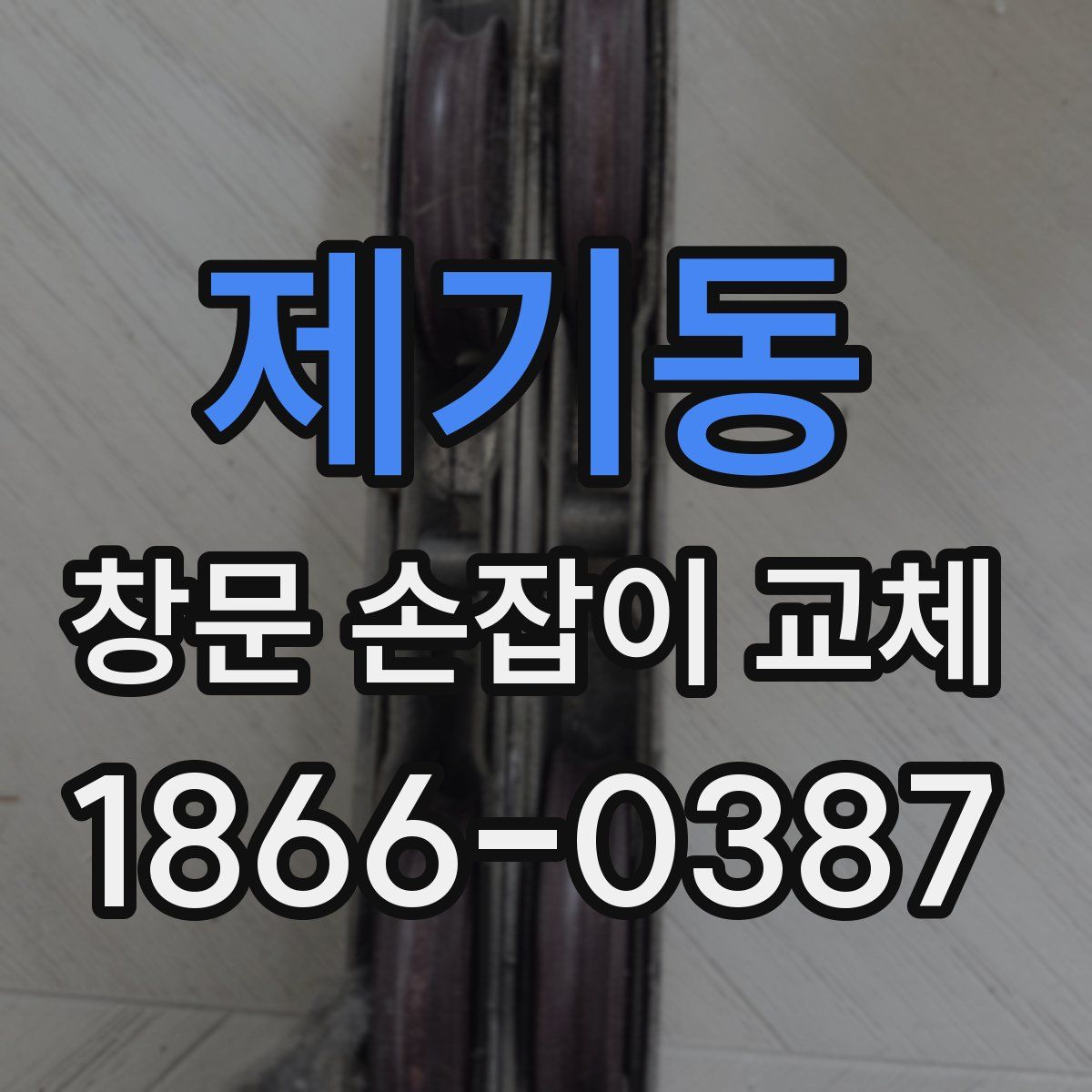 제기동 창문 손잡이 교체