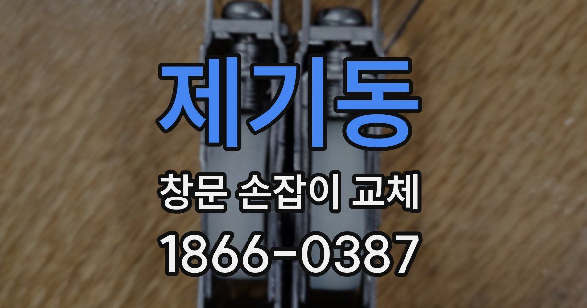 제기동 창문 손잡이 교체