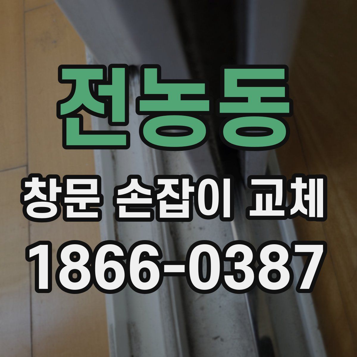 전농동 창문 손잡이 교체