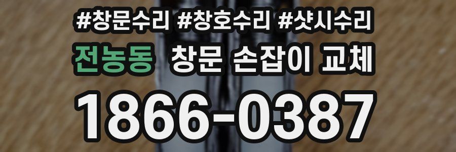 전농동 창문 손잡이 교체