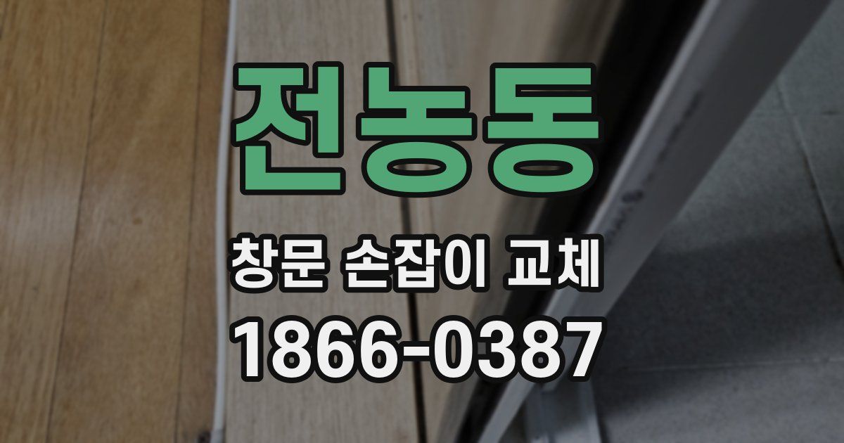 전농동 창문 손잡이 교체