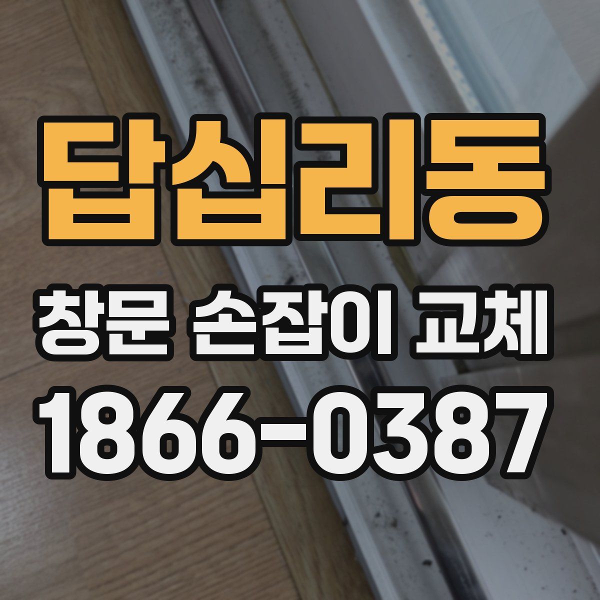 답십리동 창문 손잡이 교체