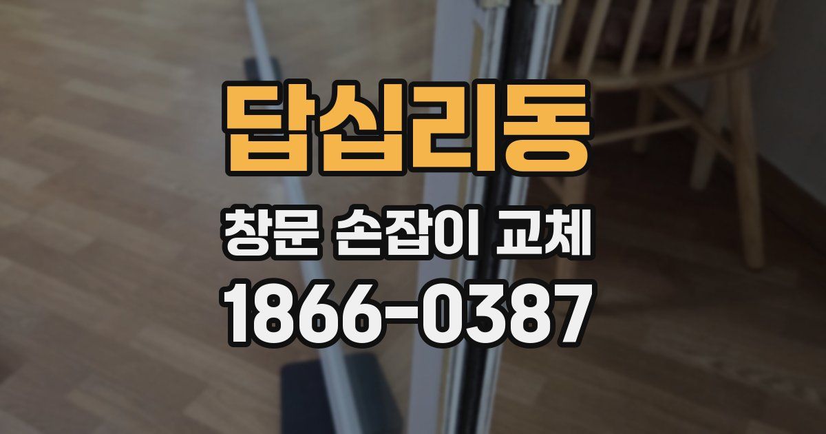 답십리동 창문 손잡이 교체