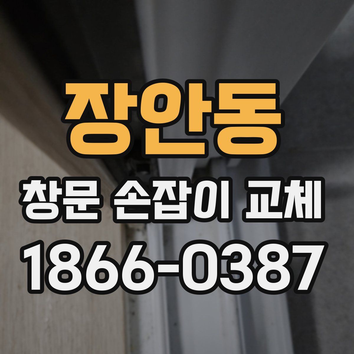 장안동 창문 손잡이 교체