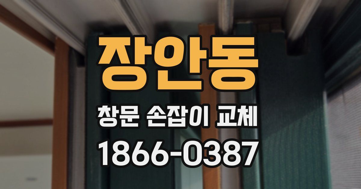 장안동 창문 손잡이 교체