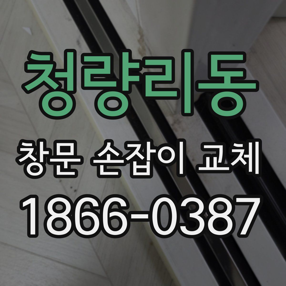 청량리동 창문 손잡이 교체