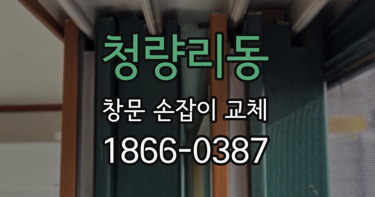 청량리동 창문 손잡이 교체