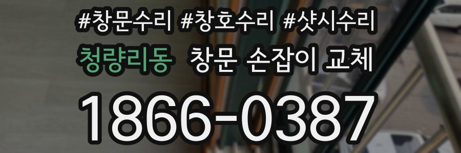 청량리동 창문 손잡이 교체