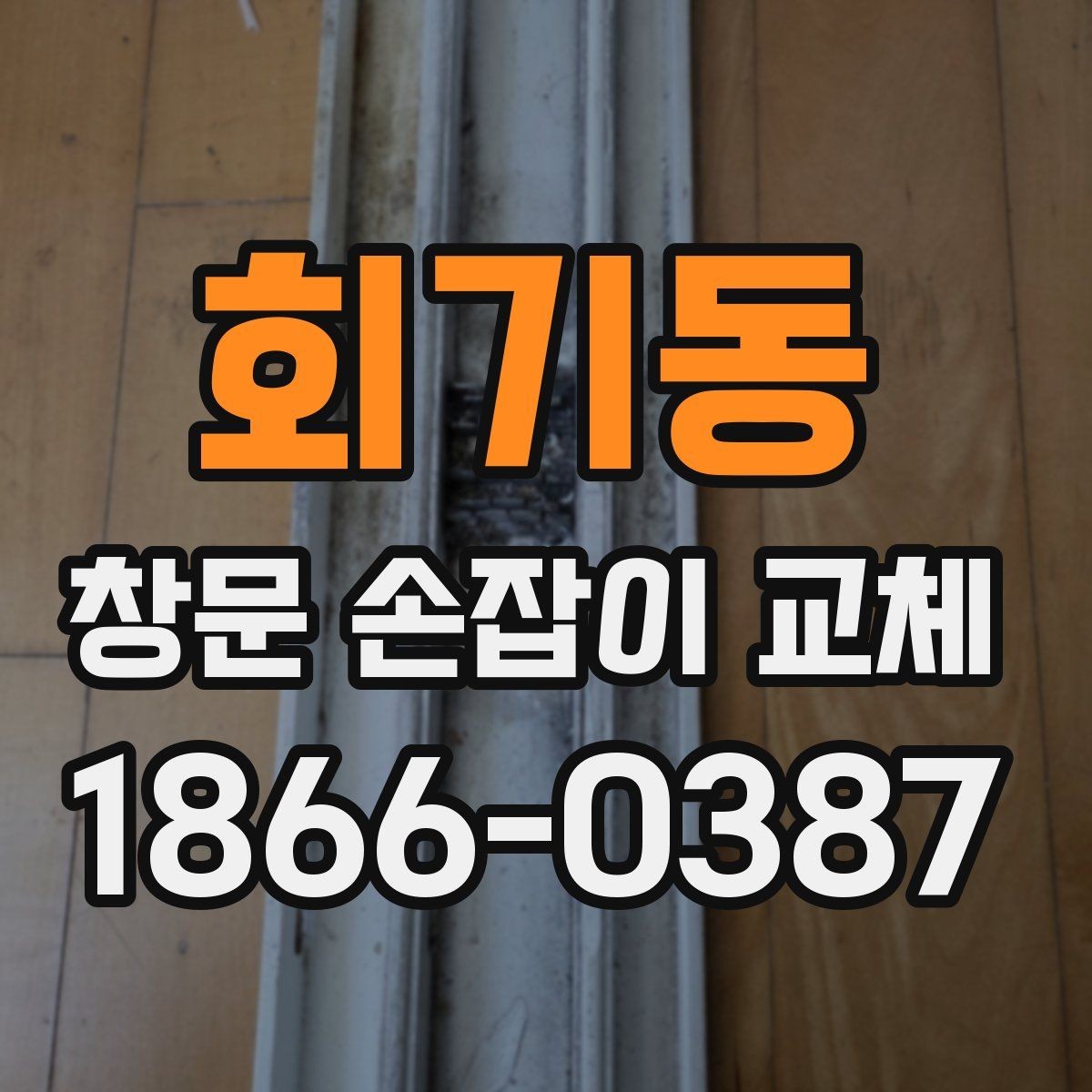 회기동 창문 손잡이 교체 시 부품 재사용이 가능한지 확인