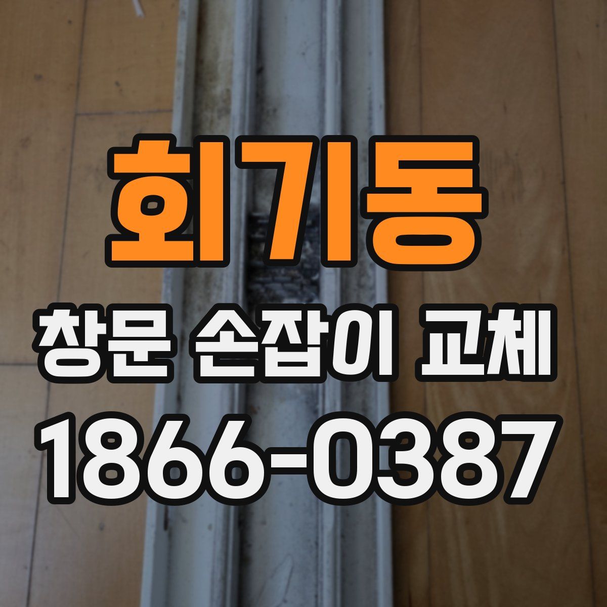 회기동 창문 손잡이 교체