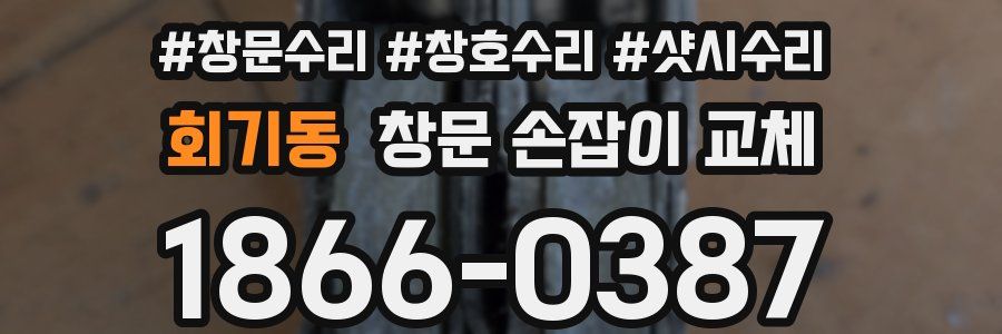 회기동 창문 손잡이 교체