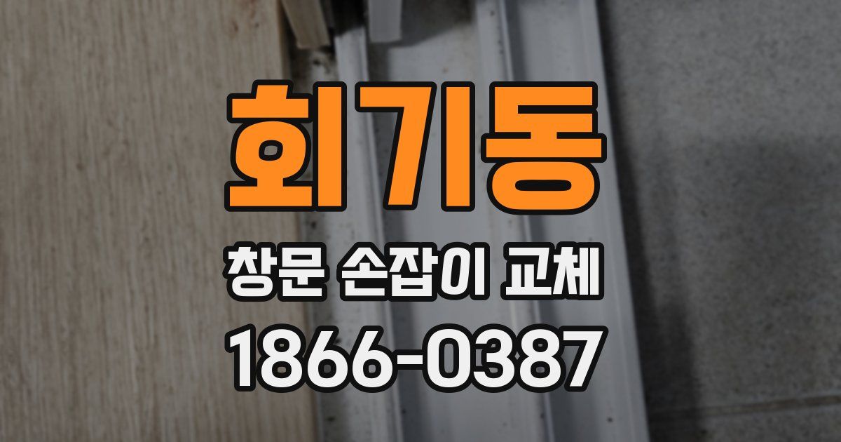 회기동 창문 손잡이 교체