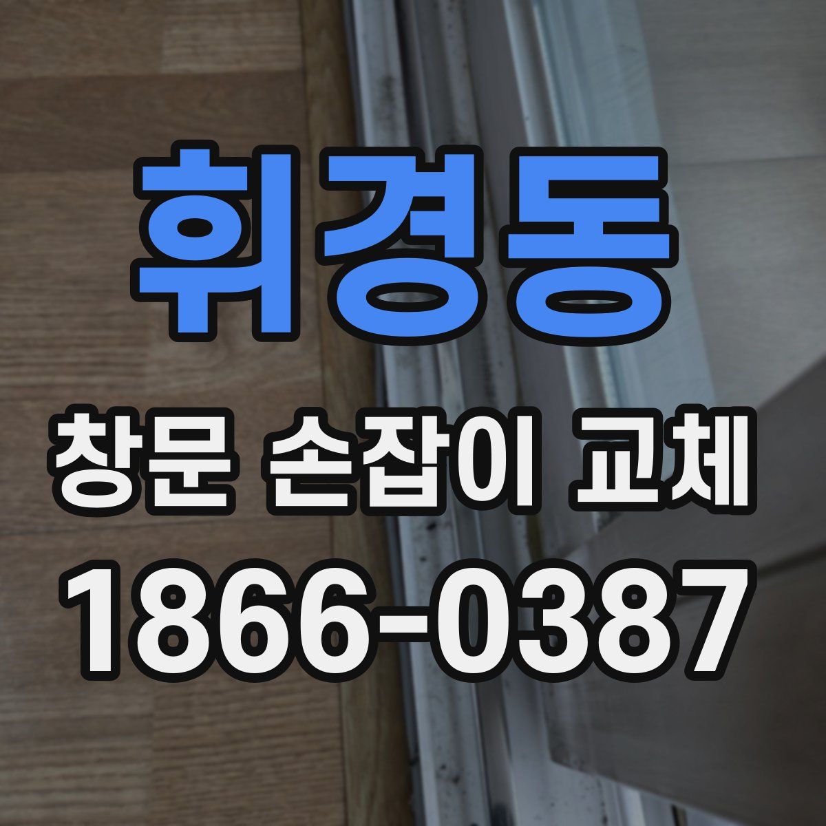 휘경동 창문 손잡이 교체