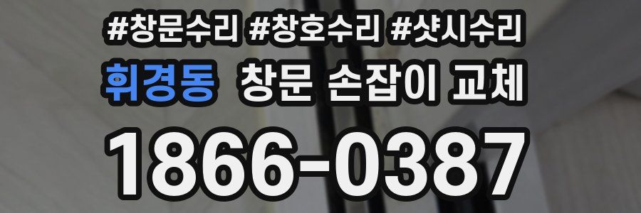휘경동 창문 손잡이 교체