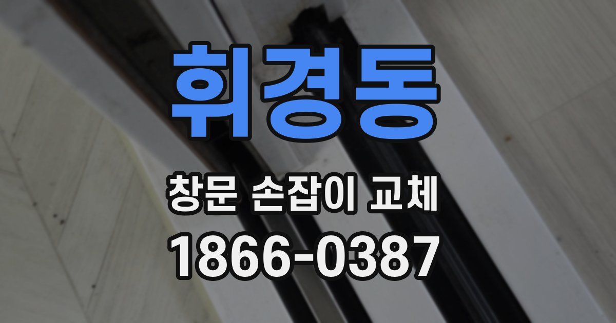 휘경동 창문 손잡이 교체
