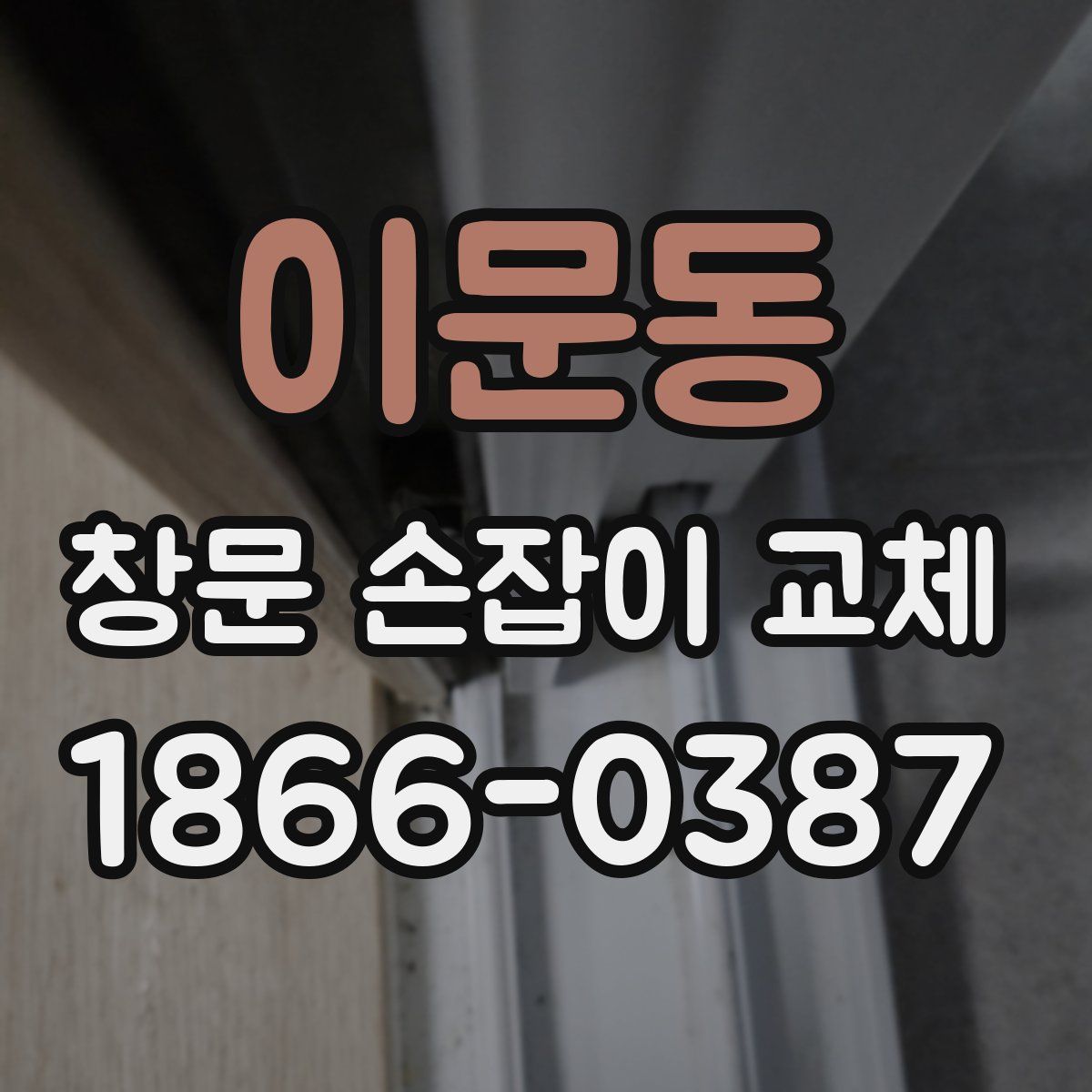 이문동 창문 손잡이 교체