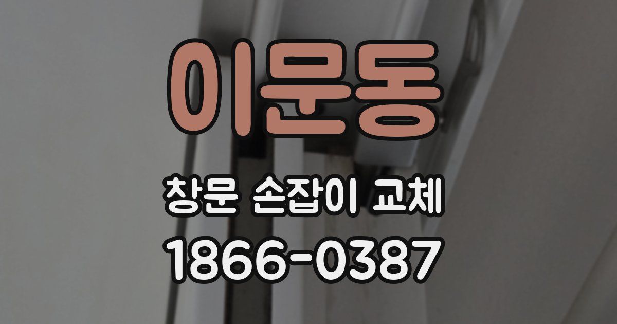이문동 창문 손잡이 교체