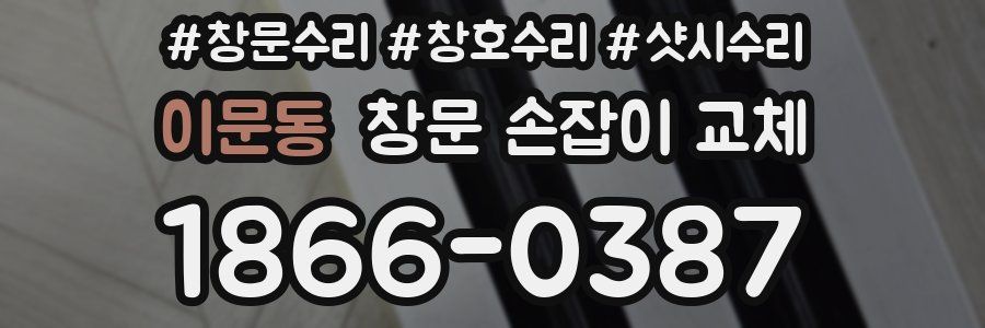 이문동 창문 손잡이 교체