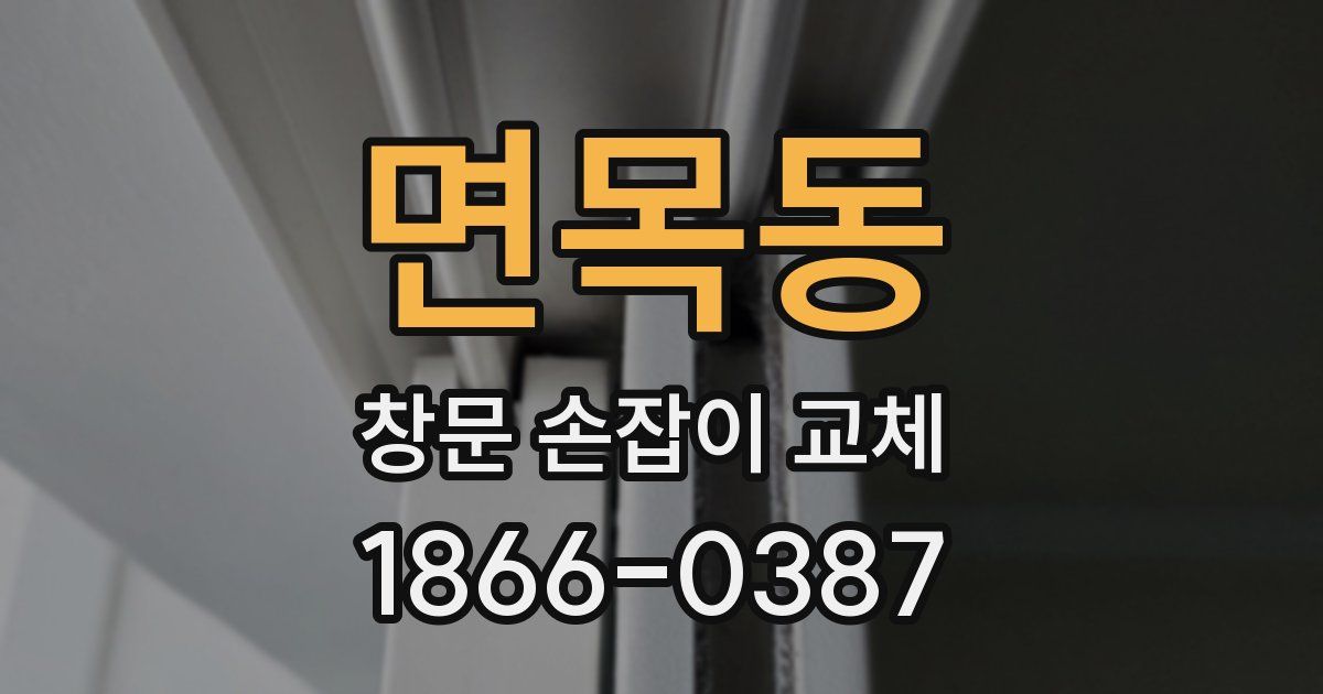면목동 창문 손잡이 교체